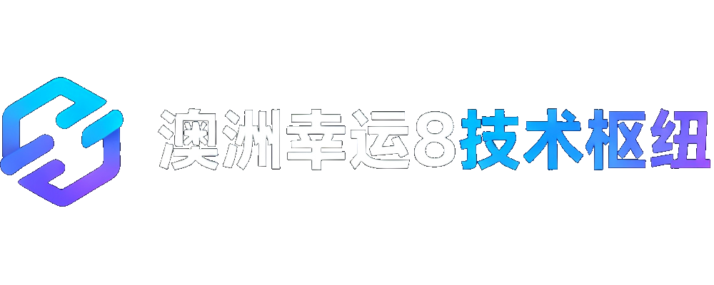 澳洲幸运8技术枢纽